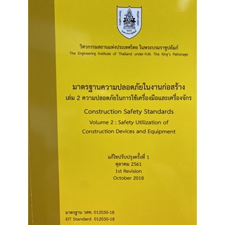 9786163960191 มาตรฐานความปลอดภัยในงานก่อสร้าง เล่ม 2 ความปลอดภัยในการใช้เครื่องมือและเครื่องจักร