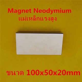 1ชิ้น แม่เหล็กแรงสูง 100x50x20 มม. แม่เหล็กนีโอไดเมียม Neodymium magnet 100mm × 50mm × 20mm แม่เหล็กแรงสูง นีโอไดเมียม