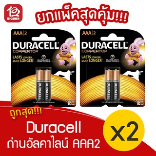 [2 แพ็ค] Duracell ถ่านอัลคาไลน์ AAA แพ็ค 2 ก้อน