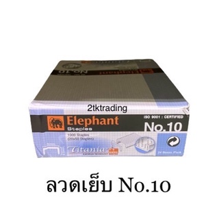 ลวดเย็บกระดาษ no.10 ตราช้าง (24 กล่องเล็ก)