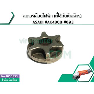 สเตอร์เลื่อยไฟฟ้า (ที่ใช้กับหินเจียร) ASAKI #AK4800 #693 #4050553