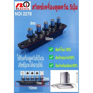 N2278 สวิตซ์เครื่องดูดควัน 5ปุ่ม สินค้าใหม่ มีสินค้าพร้อมส่งในประเทศไทย