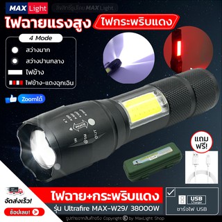 MaxLight ไฟฉาย T6 สว่างมาก มีไฟกระพริบสีแดง ไฟฉายใช้ในรถ Zoomได้ สว่างมาก รุ่น Ultrafire Max-W29 ไฟ 4 Mode ชาร์จUSB