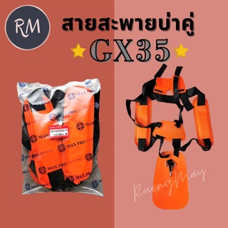 สายสะพายเครื่องตัดหญ้าบ่าคู่ GX35