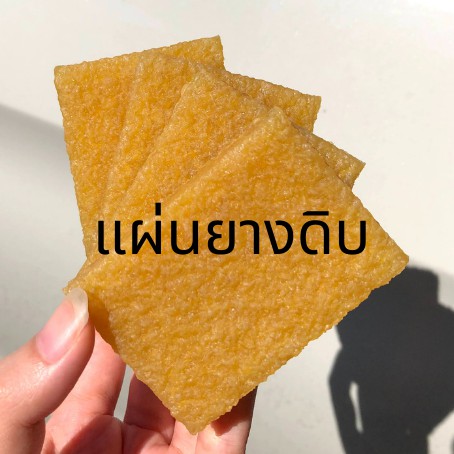 แผ่นยางดิบ ลบรอยคราบกาว รอยสกปรก สำหรับงานหนังทำให้สะอาด [1 แผ่น มีขนาด 5x7 cm.]