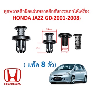 SKU-A153(ชุด 8ตัว ) พุกพลาสติกยึดแผ่นพลาสติกกันกระแทกใต้เครื่อง Honda JAZZ GD(2001-2008)