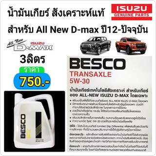 น้ำมันเกียร์สังเคราะห์แท้ BESCO TRANSAXLE 5W-30 สำหรับ All New Dmax ปี12-19