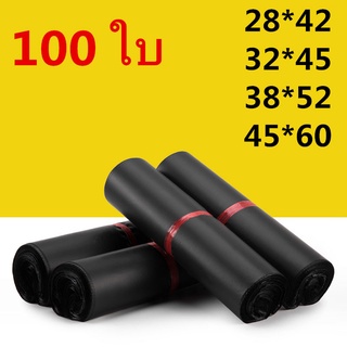 ถุงไปรษณีย์ 100ใบ/50ใบ สีดำ ซองไปรษณีย์ ซองไปรษณีย์พลาสติก ถุงไปรษณีย์พลาสติก ถุงพัสดุ ซองพลาสติกกันน้ำ