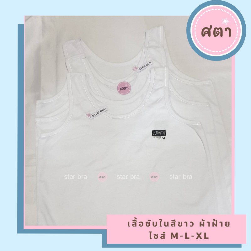 เสื้อกล้ามซับใน สีขาว เด็ก ผู้ใหญ่ ผ้าฝ้าย cotton 100% ใส่กันโป๊ (ป้ายดำ)
