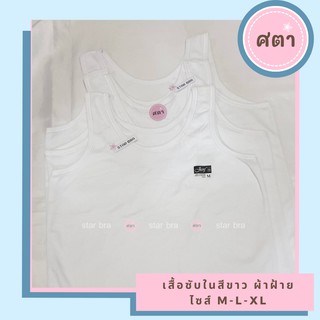 เสื้อซับใน  เด็ก ผู้ใหญ่  เสื้อทับใน  เสื้อกล้าม เสื้อซับ สีขาว  ผ้าฝ้าย cotton 100% ใส่กันโป๊ (ป้ายดำ)