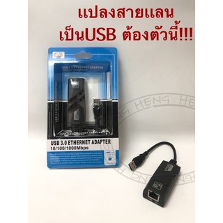 USB LAN 3.0 ตัวแปลงสายเเลนออกUSB เชื่อมต่อเน็ตเวิร์คเข้าคอมพิวเตอร์