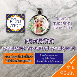 ล๊อคเก็ตพระตรีศักติ ขอพรการงาน ความสำเร็จ เสริมดวงความรัก รหัส NTR-09 ล๊อกเก็ต