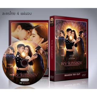 ละครไทย พระจันทร์แดง (2564) DVD 4 แผ่นจบ.