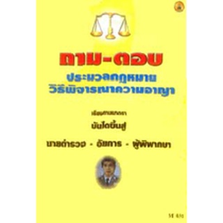 ถาม-ตอบ ประมวลกฎหมายวิธีพิจารณาความอาญา