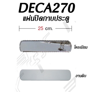 แผ่นปิดกาบประตู ISUZU DECA (ราคาต่อ 1 ชิ้น)