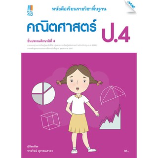 หนังสือเรียนคณิตศาสตร์พื้นฐาน ป.4 รหัสสินค้า2342316100  BY MAC EDUCATION (สำนักพิมพ์แม็ค)