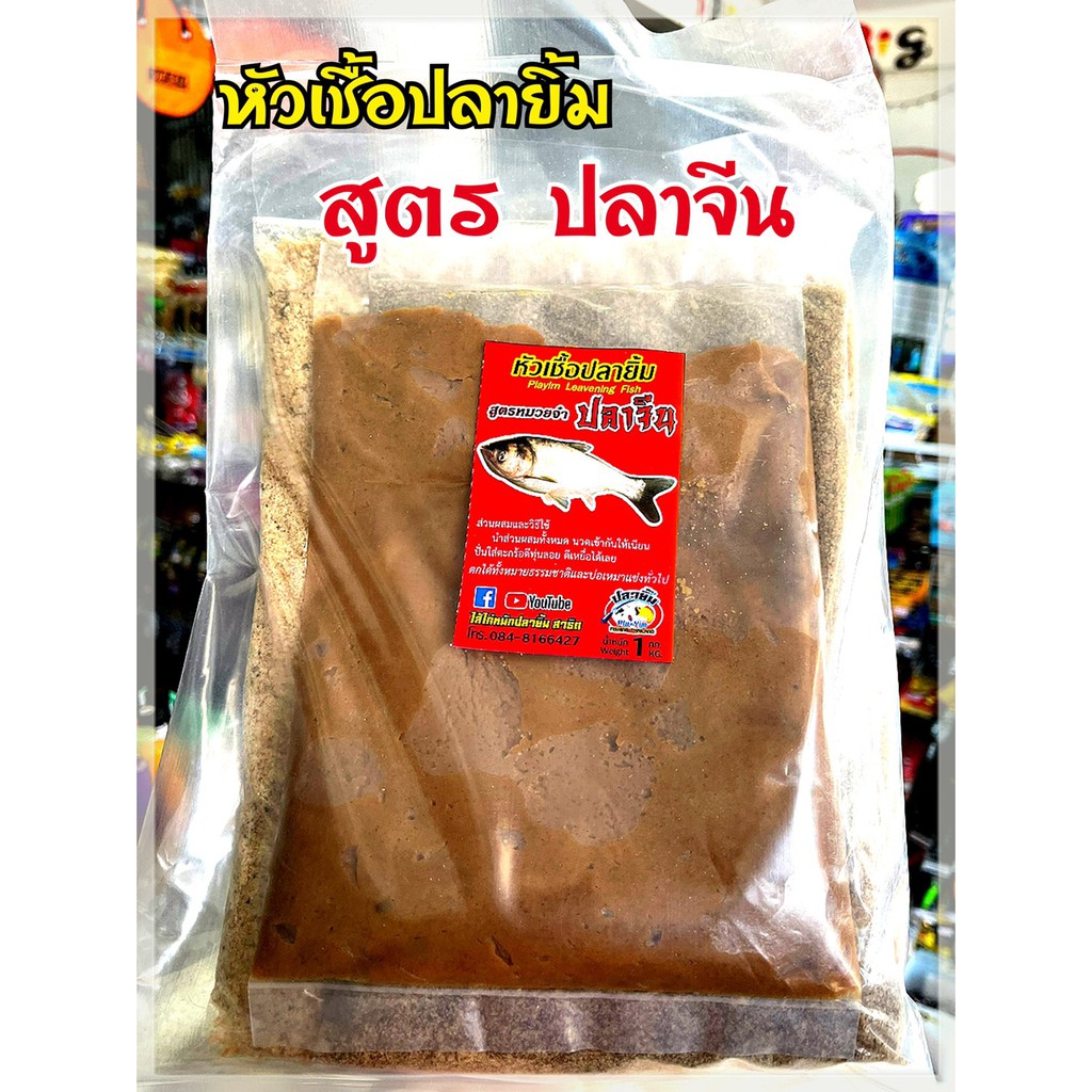 เหยื่อตกปลา ปลายิ้ม Pla-Yim มีให้เลือก 4 สูตร สูตรรำบ่มเทพมะขวิด รำบ่มนิลจ๋า1KG. รำบ่มหอม เหยื่อปลาจีน กุ้งป่น 100%
