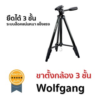 ขาตั้งกล้อง 3 ชั้น Wolfgang (ส่ง​เร็ว​ ส่งจากไทย)​