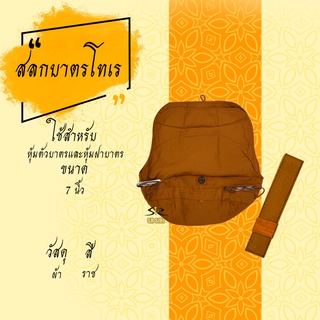 สลกบาตรผ้าโทเรหนา ถลกบาตรผ้า ถลกบาตรพระ สลกบาตร ที่หุ้มบาตร