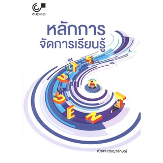 Chulabook 9789740337898 หนังสือ หลักการจัดการเรียนรู้