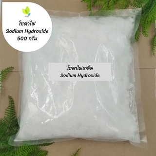 โซดาไฟ 500 1000 กรัม โซดาไฟเกล็ดอย่างดีมาก 98% (Sodium Hydroxide) เกล็ดโซดาไฟ ท่อตัน แก้ท่อตัน หายตัน ส้วมตัน ผงสลาย