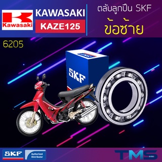 Kawasaki Kaze125 ลูกปืน ข้อ ซ้าย 6205 SKF ตลับลูกปืนเม็ดกลมล่องลึก 6205 (25x52x15)