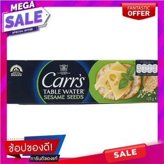 คาร์สแครกเกอร์ผสมเมล็ดงา 125กรัม Cars crackers with sesame seeds 125g.