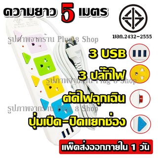 มอก.แท้ปลั๊กปลั๊กไฟ4ช่อง3USB((5เมตร2300w))PANASIรุ่นPN-2432-5มีเบรกเกอร์ตัดไฟปลอดภัยสูง