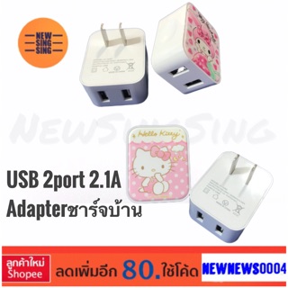 Adapterชาร์จบ้าน หัวปลั๊กชาร์จ ลายhello kitty ลิขสิทธิ์แท้ มีUSB 2port 2.1A