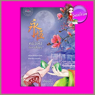 หย่งเหิงมิมลายสิ้นสูญ เถียนเมิ่ง (แก่นฝัน) ปริ๊นเซส Princess ในเครือ สถาพรบุ๊คส์