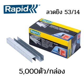 ลวดเย็บ ราปิด 53/14(5,000ตัว)RAPID 53/14