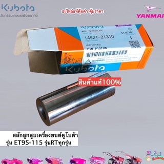 สลักลูกสูบเครื่องยนต์KUBOTA รุ่นET95 ET110 ET115