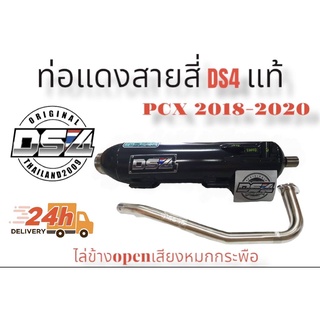 - ท่อแดงสายสี่DS4Pcx2018-20คอสแตนเลสแท้ไล่ข้างopenเสียงหมกกระพือ#แดงสายสี่#แดงสาย4#DS4-สำหรับใส่รถมอเตอร์ไซด์   ตามรุ่นท