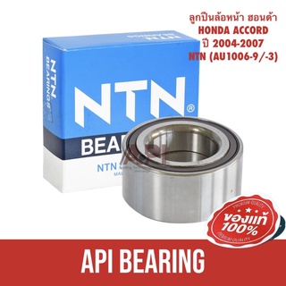 ลูกปืนล้อหน้า ฮอนด้า HONDA ACCORD ปี 2004-2007 NTN (AU1006-9/-3) K24A4 HONDA CIVIC FD เครื่อง 2.0 / ACCORD ปี 03-07