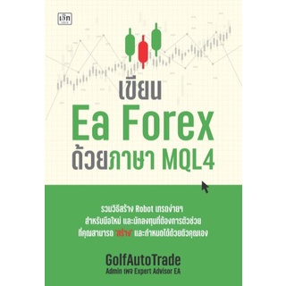 เขียน Ea Forex ด้วยภาษา MQL4 / GolfAutoTrade / หนังสือใหม่ (เพชรประกาย / เช็ก)