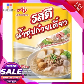 รสดีน้ำซุปก๋วยเตี๋ยว165กรัม