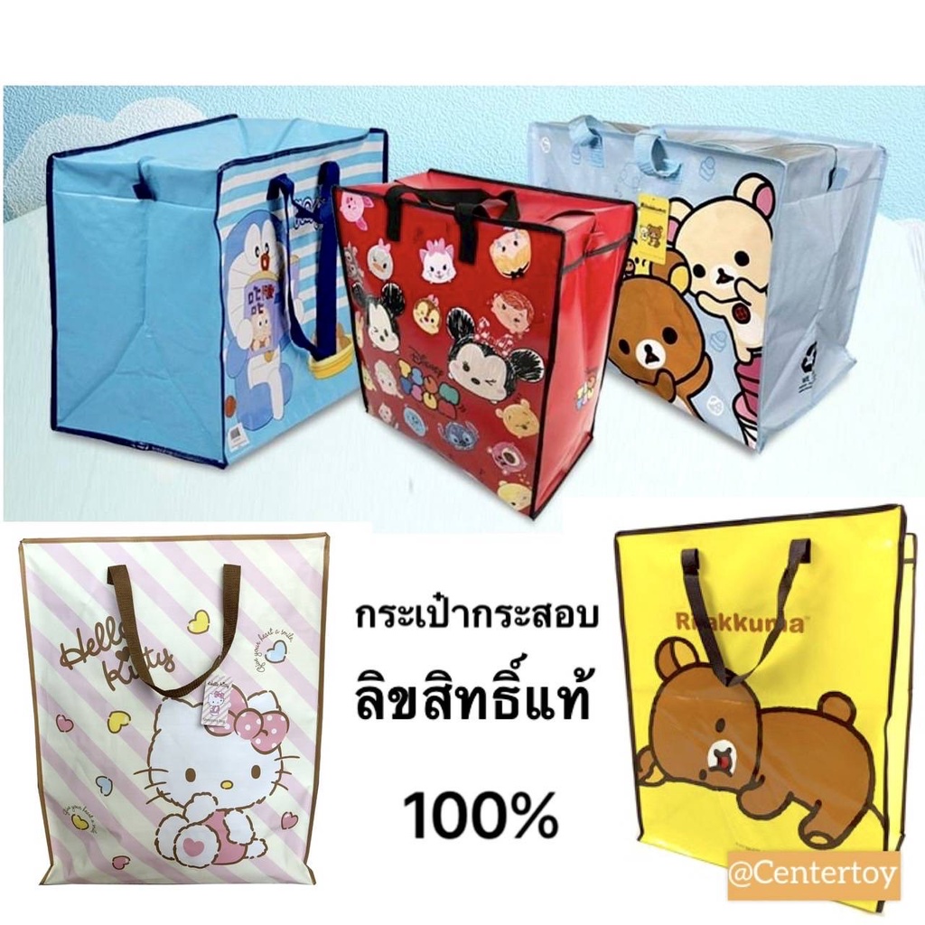 ถุงกระสอบ ลิขสิทธิ์ แท้ 100% สีสดสวย เคลือบเงา หนา เหนียว ทนทาน ถุงกระสอบ โดเรม่อน คิตตี้ ลิลัคคุมะ หมีพูห์