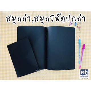 สมุดดำ สมุดปกดำ สมุดโน๊ตปกดำ ดำสนิท ไม่มีเส้นบรรทัด