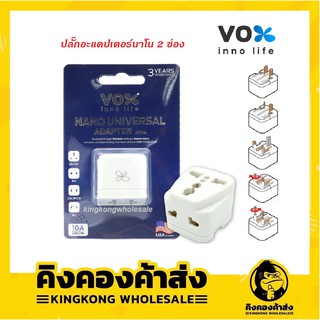 ถูกที่สุด! VOX Nano Universal Adaptor ปลั๊กอะแดปเตอร์ 2 ช่อง สำหรับใช้ในต่างประเทศ ครอบคลุมเกือบทุกประเทศ รุ่น AP04