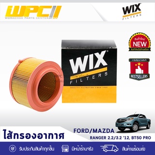 WIX ไส้กรองอากาศ FORD/MAZDA: RANGER 2.2L, 3.2L ปี12, BT50 PRO เรนเจอร์ 2.2L, 3.2L ปี12, BT50 โปร*