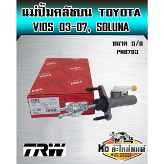 แม่ปั้มคลัชบน Vios  ปี 2003-2007,Soluna 1997 แม่ปั๊มคลัทซ์บน  วีออส 03-07 โซลูน่า ขนาด 5/8 ยี่ห้อ TRW