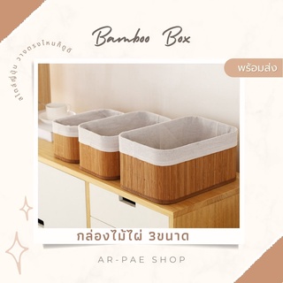 พร้อมส่ง กล่องเก็บของไม้ กล่องไม้ไผ่ ชุด3ชิ้น กล่องสไตล์ญี่ปุ่น ตะกร้าไม้ไผ่ มินิมอล(Bamboo Box)