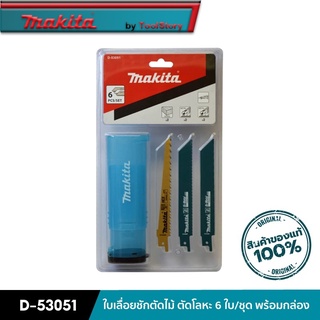 MAKITA D-53051 : ใบเลื่อยชักตัดไม้ ตัดโลหะ 6 ใบ/ชุด (พร้อมกล่อง)