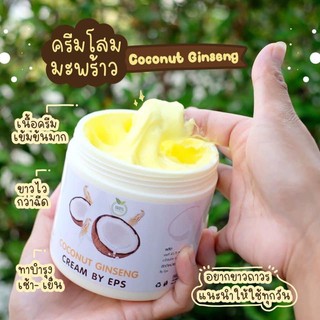 ครีมโสมมะพร้าวกลูต้า ผิวขาวใน 3 วัน COCONUT GINSENG CREAM BY EPS