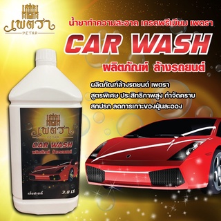 ผลิตภัณฑ์ล้างรถยนต์ เพตรา CAR WASH สูตรเข้มข้น ขนาดบรรจุ 3.8 L แชมพูล้างรถ น้ำยาล้างรถ กำจัดคราบสกปรก ลดการเกาะของฝุ่น