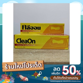 คลีนออนน้ำยาทำความสะอาดเตารีด ครีมทำความสะอาดเตารีดสแตนเลส ขนาด 60 มล.