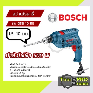 BOSCH สว่านโรตารี่ ขนาดหัวจับดอก 1.5-10 มม. กำลังไฟ 500 วัตต์ รุ่น#GSB10RE