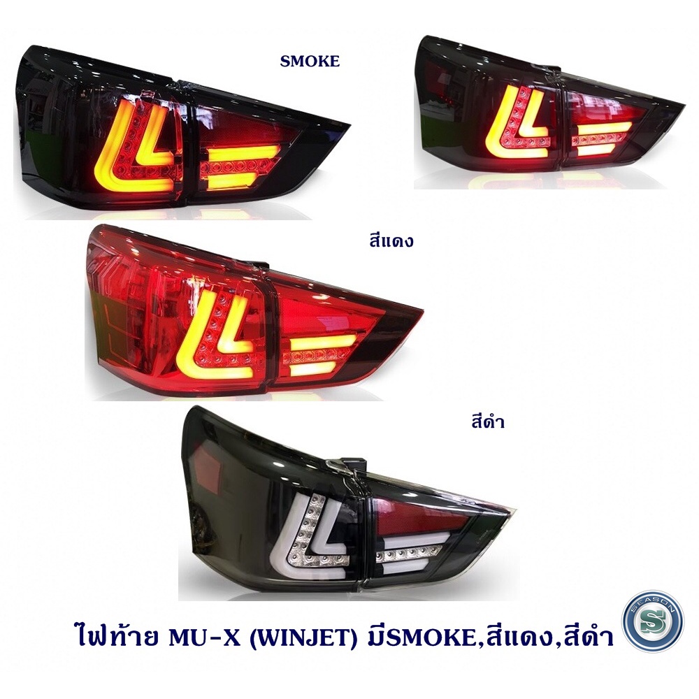 ไฟท้าย ISUZU MU-X 2014-2016 (WINJET) สินค้าพร้อมส่ง อีซูซุ มิว เอ็ก สินค้ามี 3 สี สีดำ/แดง/สโม๊ค