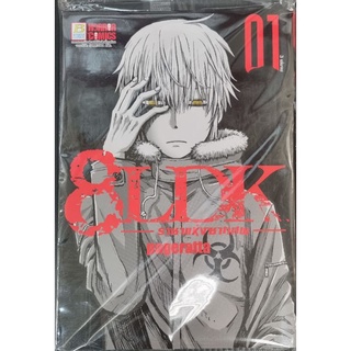 8LDK  ราชาแห่งซากศพ  เล่ม 1 บงกช