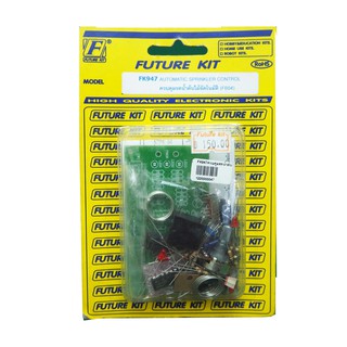 FUTUREKIT FK-947 ควบคุมรดน้ำต้นไม้อัตโนมัติ (ชุดคิทยังไม่ประกอบ)